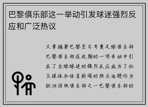 巴黎俱乐部这一举动引发球迷强烈反应和广泛热议