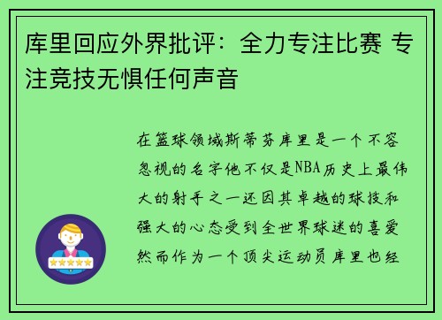 库里回应外界批评：全力专注比赛 专注竞技无惧任何声音