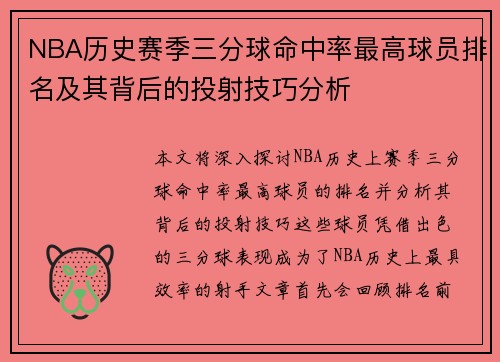 NBA历史赛季三分球命中率最高球员排名及其背后的投射技巧分析