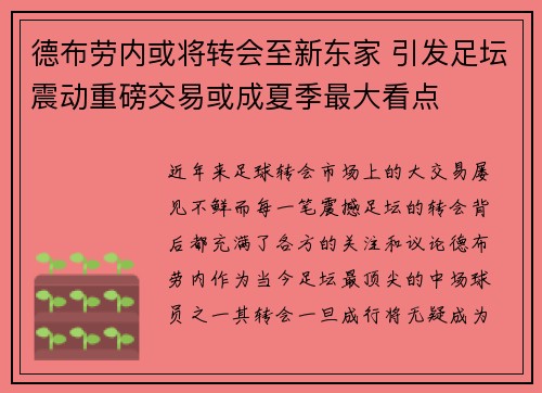 德布劳内或将转会至新东家 引发足坛震动重磅交易或成夏季最大看点