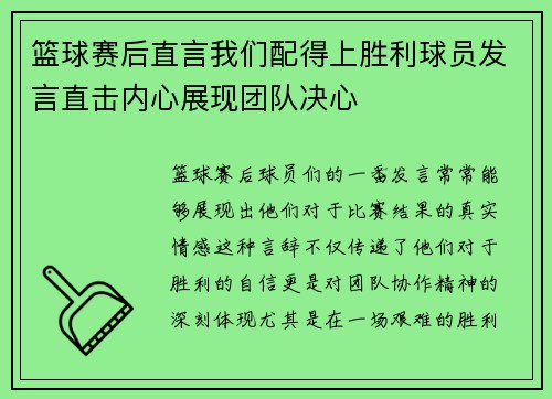篮球赛后直言我们配得上胜利球员发言直击内心展现团队决心
