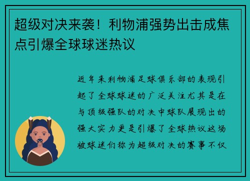 超级对决来袭！利物浦强势出击成焦点引爆全球球迷热议