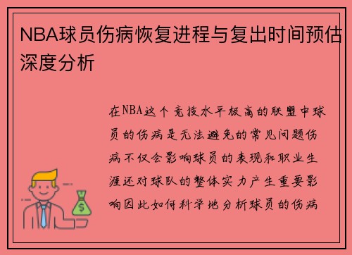 NBA球员伤病恢复进程与复出时间预估深度分析