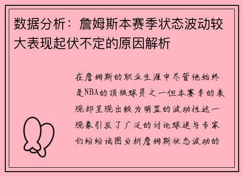 数据分析：詹姆斯本赛季状态波动较大表现起伏不定的原因解析