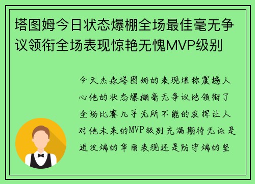 塔图姆今日状态爆棚全场最佳毫无争议领衔全场表现惊艳无愧MVP级别