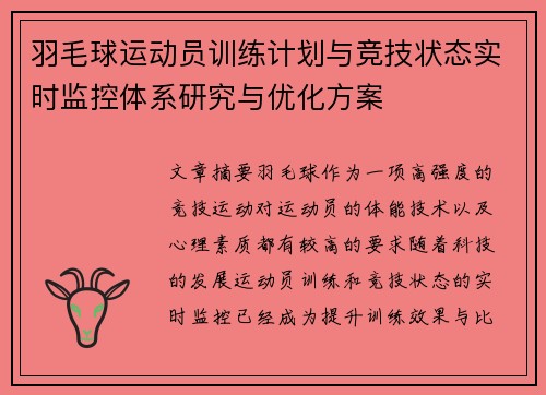 羽毛球运动员训练计划与竞技状态实时监控体系研究与优化方案