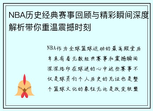 NBA历史经典赛事回顾与精彩瞬间深度解析带你重温震撼时刻
