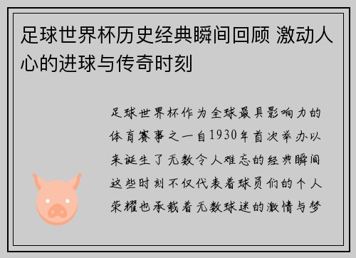 足球世界杯历史经典瞬间回顾 激动人心的进球与传奇时刻