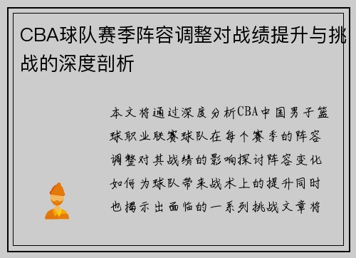 CBA球队赛季阵容调整对战绩提升与挑战的深度剖析