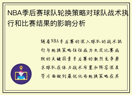 NBA季后赛球队轮换策略对球队战术执行和比赛结果的影响分析
