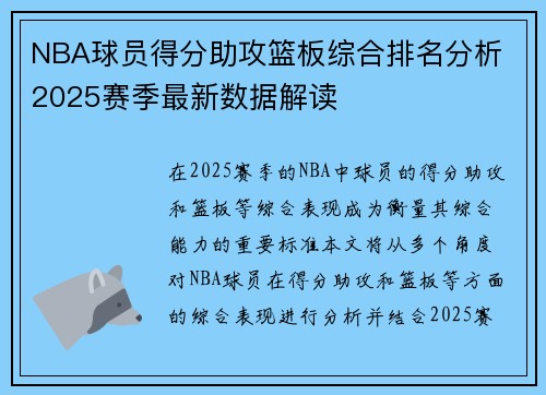 NBA球员得分助攻篮板综合排名分析 2025赛季最新数据解读
