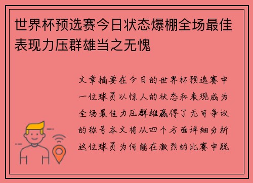 世界杯预选赛今日状态爆棚全场最佳表现力压群雄当之无愧