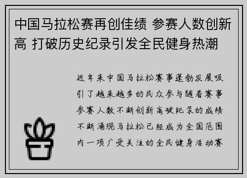 中国马拉松赛再创佳绩 参赛人数创新高 打破历史纪录引发全民健身热潮