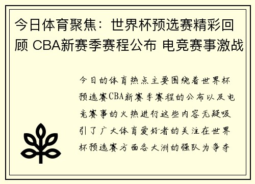 今日体育聚焦：世界杯预选赛精彩回顾 CBA新赛季赛程公布 电竞赛事激战正酣
