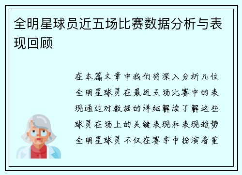 全明星球员近五场比赛数据分析与表现回顾
