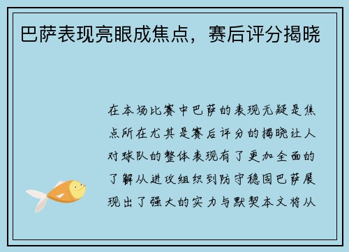 巴萨表现亮眼成焦点，赛后评分揭晓