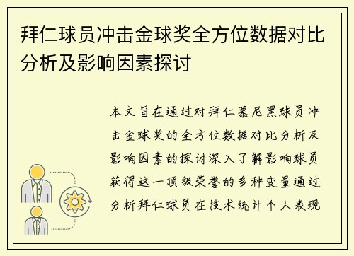 拜仁球员冲击金球奖全方位数据对比分析及影响因素探讨