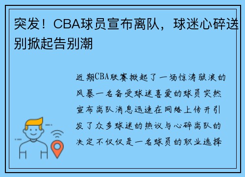 突发！CBA球员宣布离队，球迷心碎送别掀起告别潮
