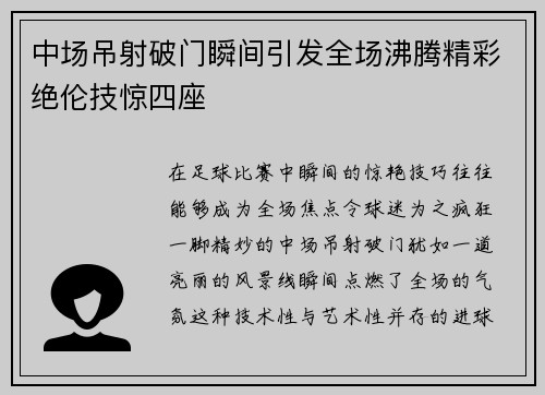 中场吊射破门瞬间引发全场沸腾精彩绝伦技惊四座