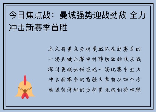 今日焦点战：曼城强势迎战劲敌 全力冲击新赛季首胜