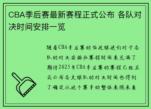 CBA季后赛最新赛程正式公布 各队对决时间安排一览