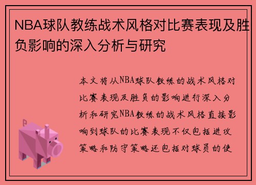 NBA球队教练战术风格对比赛表现及胜负影响的深入分析与研究
