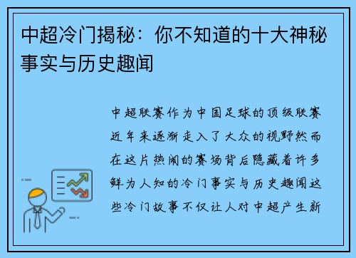 中超冷门揭秘：你不知道的十大神秘事实与历史趣闻