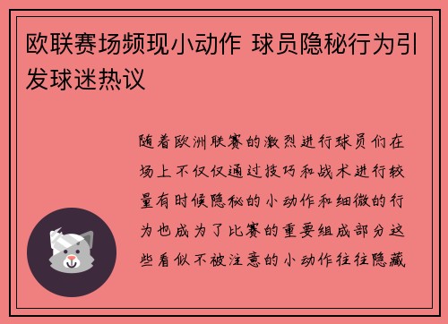 欧联赛场频现小动作 球员隐秘行为引发球迷热议