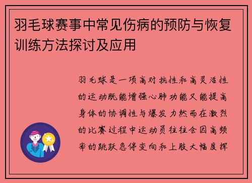 羽毛球赛事中常见伤病的预防与恢复训练方法探讨及应用