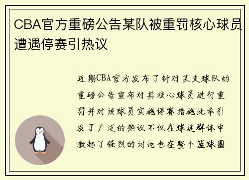 CBA官方重磅公告某队被重罚核心球员遭遇停赛引热议