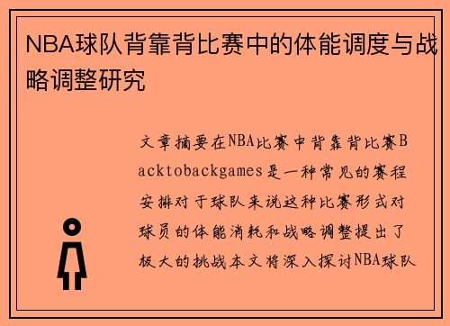 NBA球队背靠背比赛中的体能调度与战略调整研究
