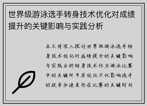 世界级游泳选手转身技术优化对成绩提升的关键影响与实践分析