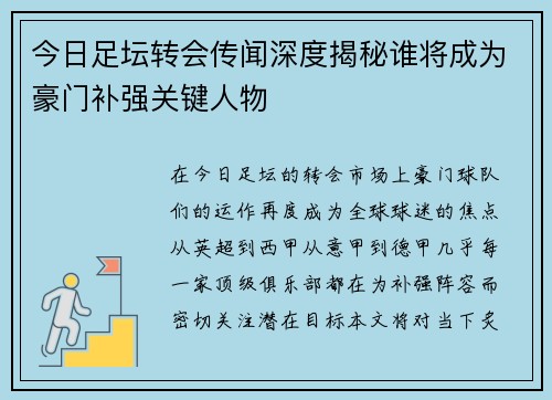 今日足坛转会传闻深度揭秘谁将成为豪门补强关键人物