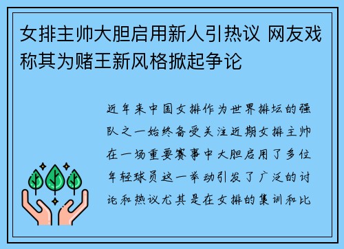 女排主帅大胆启用新人引热议 网友戏称其为赌王新风格掀起争论