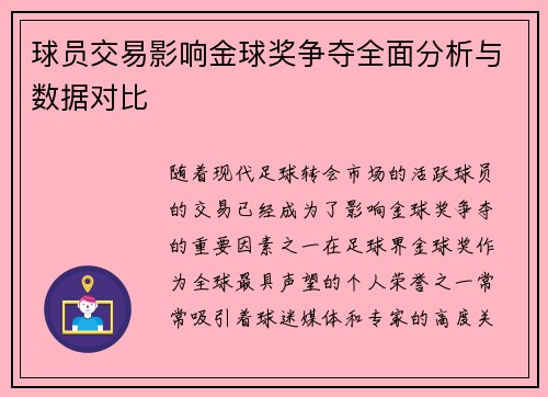 球员交易影响金球奖争夺全面分析与数据对比