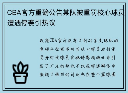 CBA官方重磅公告某队被重罚核心球员遭遇停赛引热议