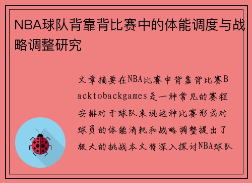 NBA球队背靠背比赛中的体能调度与战略调整研究