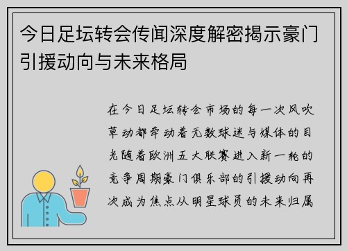 今日足坛转会传闻深度解密揭示豪门引援动向与未来格局