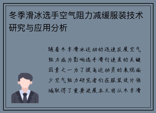 冬季滑冰选手空气阻力减缓服装技术研究与应用分析