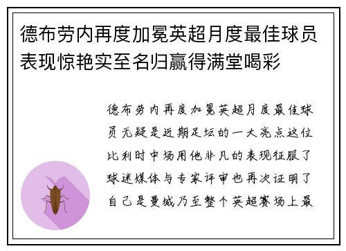 德布劳内再度加冕英超月度最佳球员表现惊艳实至名归赢得满堂喝彩