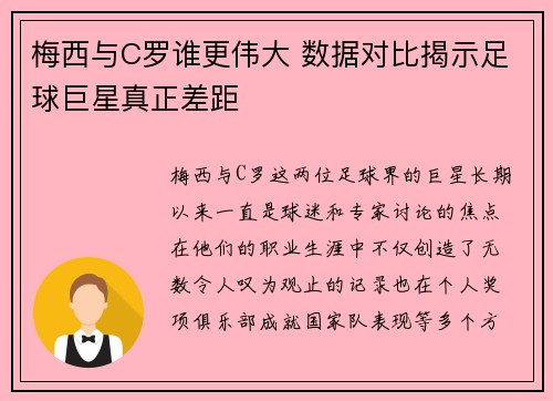 梅西与C罗谁更伟大 数据对比揭示足球巨星真正差距