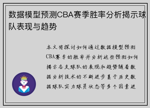 数据模型预测CBA赛季胜率分析揭示球队表现与趋势