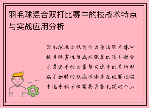 羽毛球混合双打比赛中的技战术特点与实战应用分析