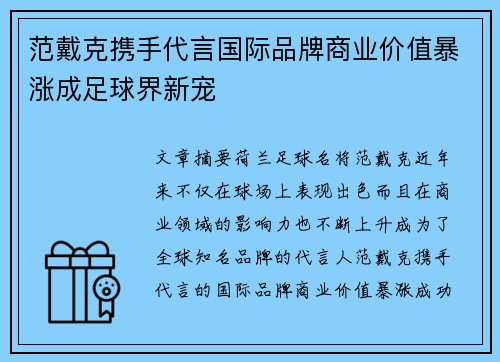 范戴克携手代言国际品牌商业价值暴涨成足球界新宠