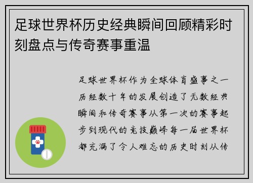 足球世界杯历史经典瞬间回顾精彩时刻盘点与传奇赛事重温