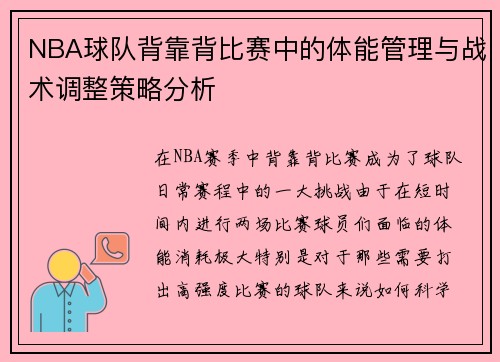 NBA球队背靠背比赛中的体能管理与战术调整策略分析