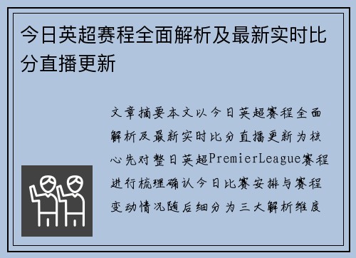 今日英超赛程全面解析及最新实时比分直播更新