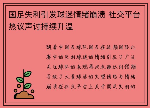 国足失利引发球迷情绪崩溃 社交平台热议声讨持续升温