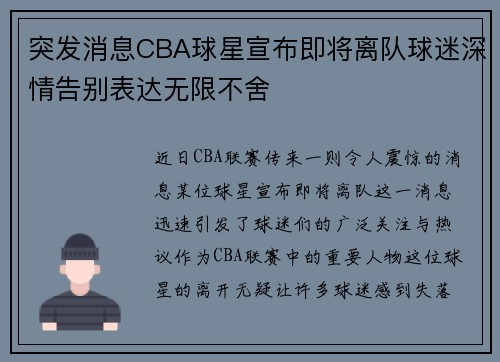 突发消息CBA球星宣布即将离队球迷深情告别表达无限不舍