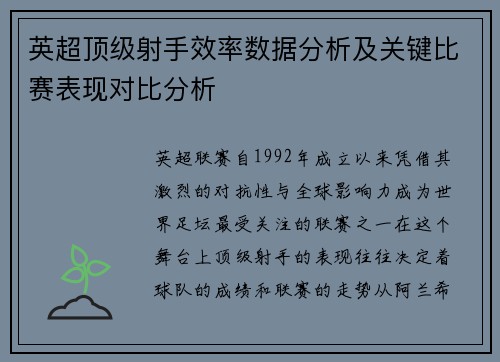 英超顶级射手效率数据分析及关键比赛表现对比分析